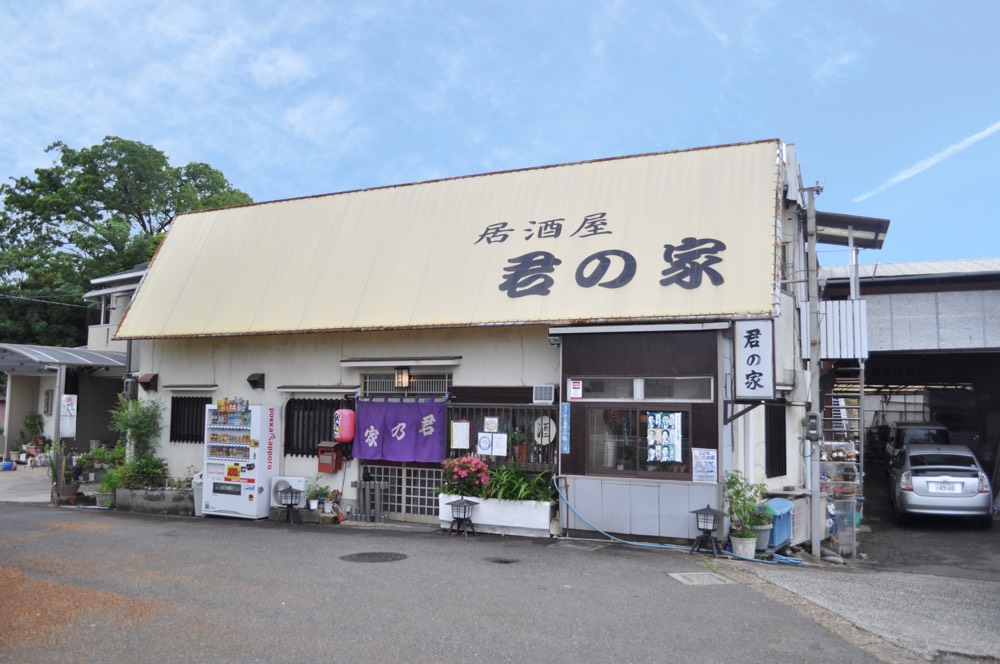 居酒屋君の家のホームページがオープンしました。